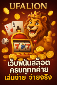 ufalion เว็บพนันสล็อตครบทุกค่าย เล่นง่าย จ่ายจริง